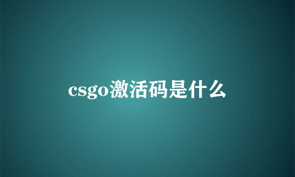 csgo激活码是什么