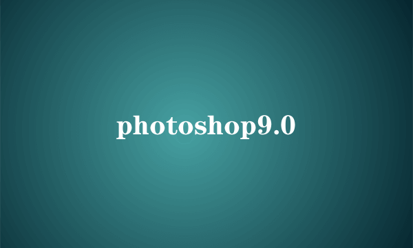 photoshop9.0