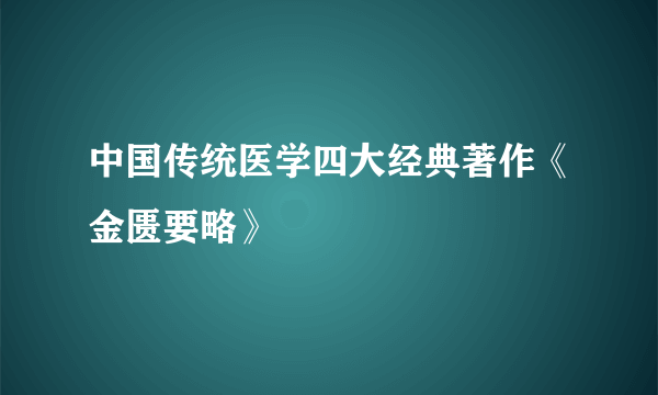 中国传统医学四大经典著作《金匮要略》