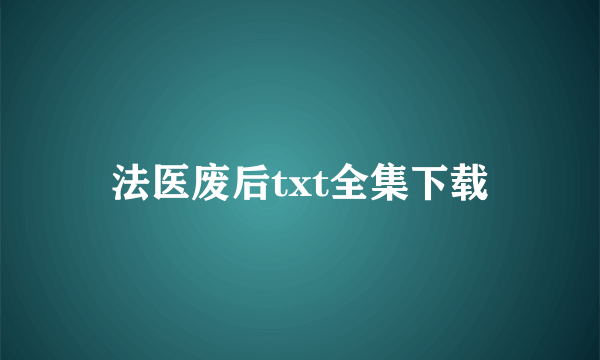 法医废后txt全集下载