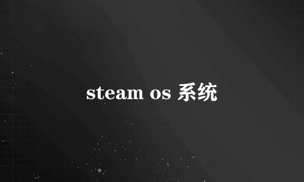 steam os 系统