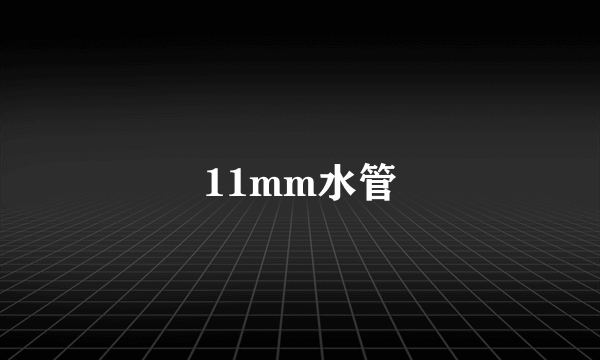 11mm水管