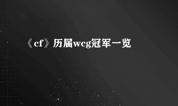 《cf》历届wcg冠军一览