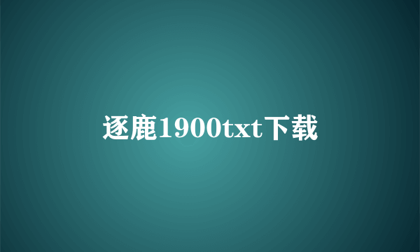 逐鹿1900txt下载