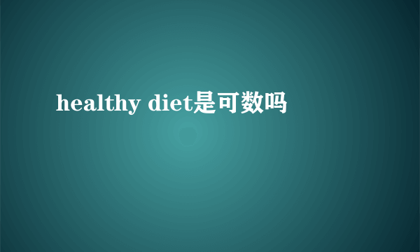 healthy diet是可数吗