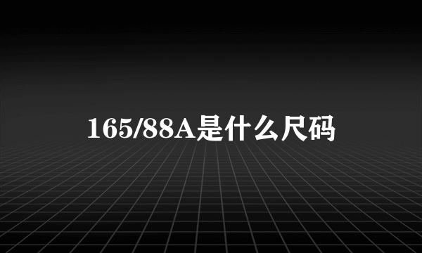 165/88A是什么尺码