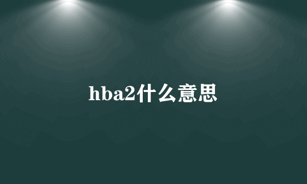 hba2什么意思