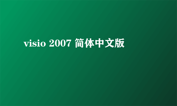 visio 2007 简体中文版