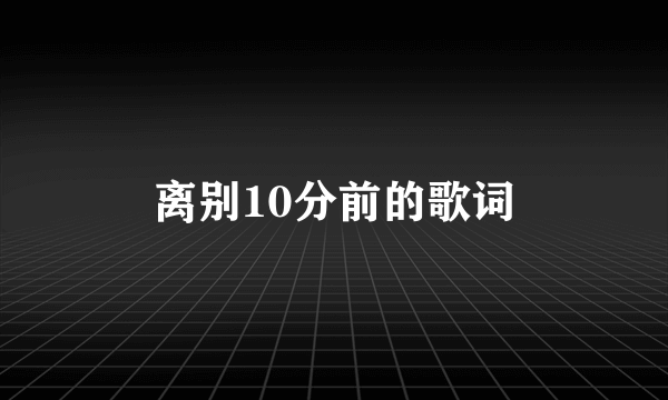 离别10分前的歌词