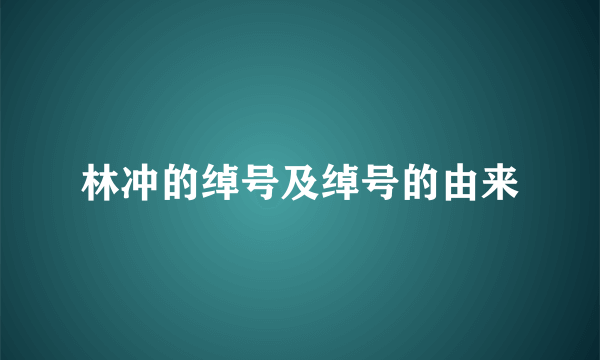 林冲的绰号及绰号的由来