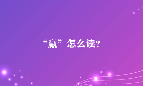 “羸”怎么读？