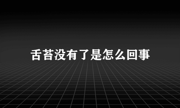 舌苔没有了是怎么回事