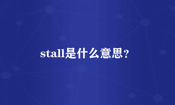 stall是什么意思？