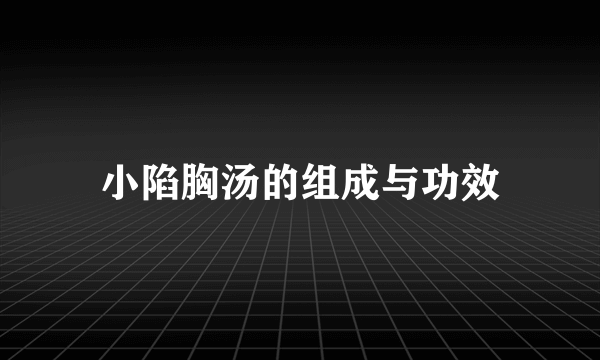 小陷胸汤的组成与功效