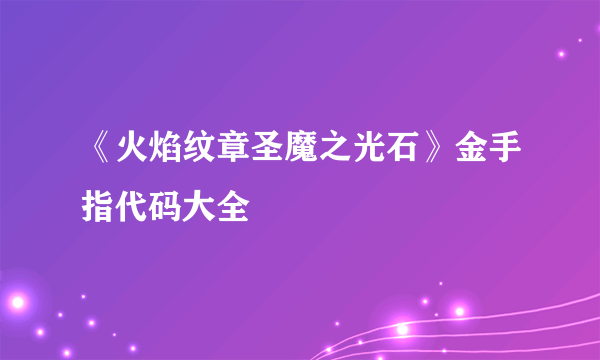 《火焰纹章圣魔之光石》金手指代码大全