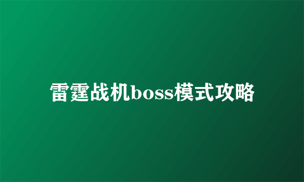 雷霆战机boss模式攻略