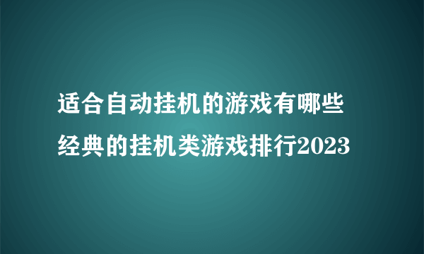 适合自动挂机的游戏有哪些 经典的挂机类游戏排行2023