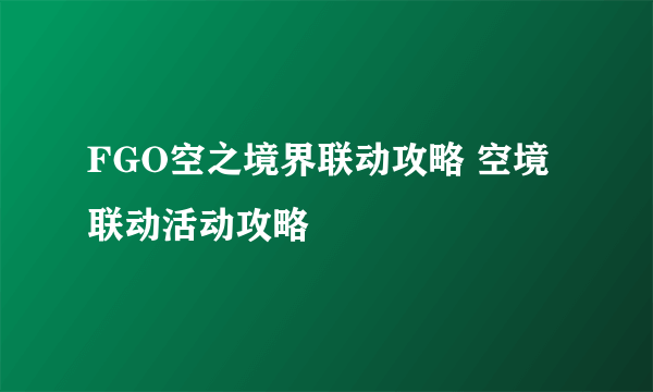 FGO空之境界联动攻略 空境联动活动攻略