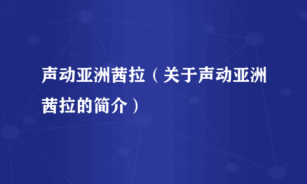 声动亚洲茜拉（关于声动亚洲茜拉的简介）