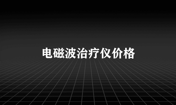 电磁波治疗仪价格