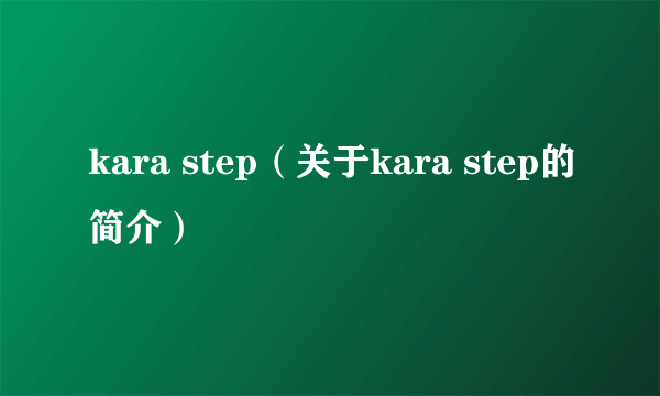 kara step（关于kara step的简介）