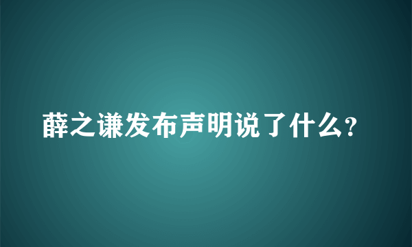 薛之谦发布声明说了什么？