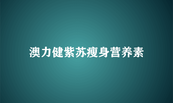 澳力健紫苏瘦身营养素