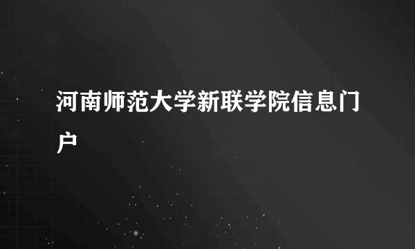 河南师范大学新联学院信息门户