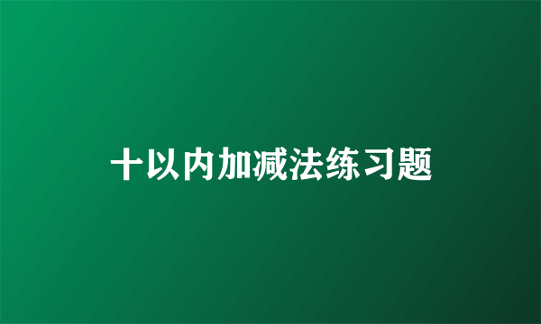 十以内加减法练习题