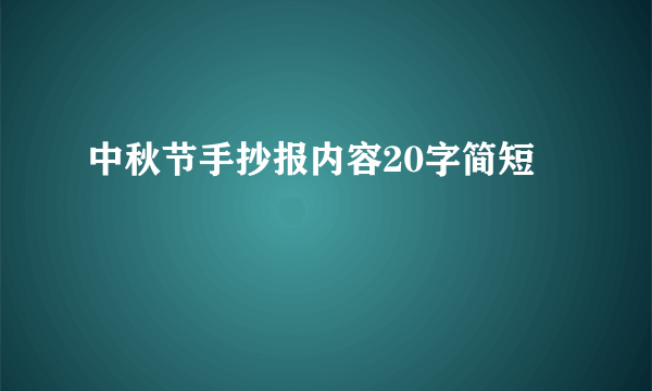 中秋节手抄报内容20字简短