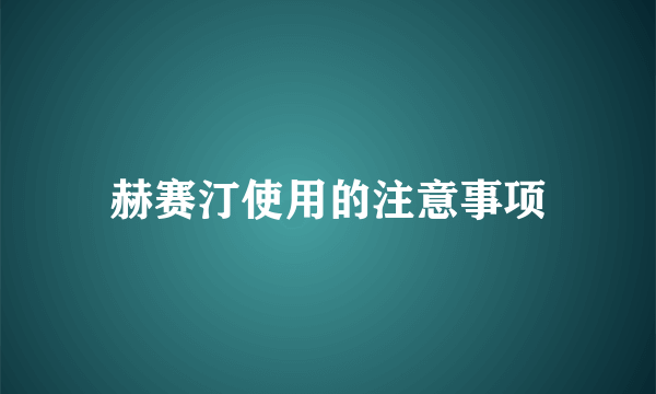 赫赛汀使用的注意事项