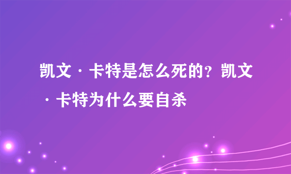 凯文·卡特是怎么死的？凯文·卡特为什么要自杀