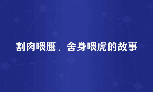 割肉喂鹰、舍身喂虎的故事