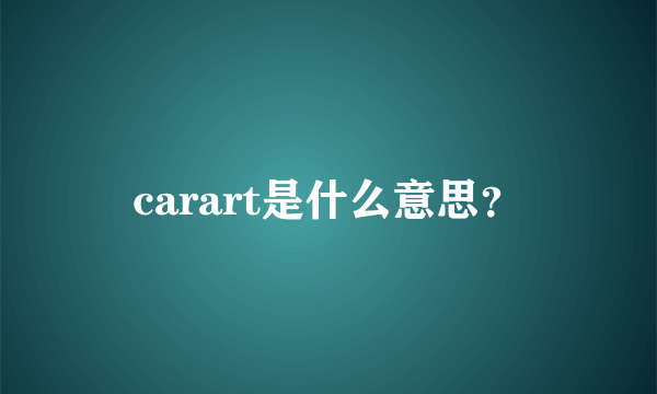 carart是什么意思？