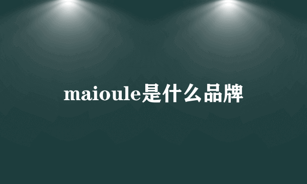 maioule是什么品牌