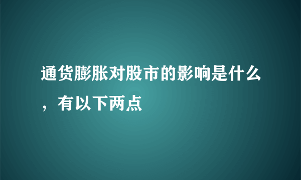 通货膨胀对股市的影响是什么，有以下两点 