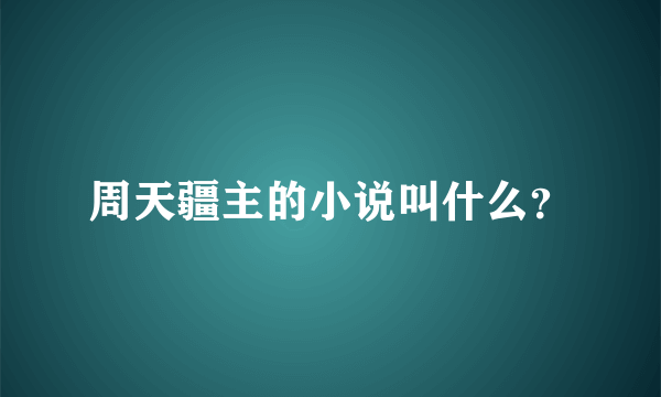 周天疆主的小说叫什么？