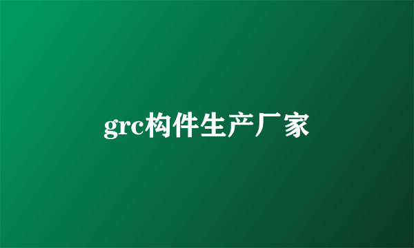 grc构件生产厂家