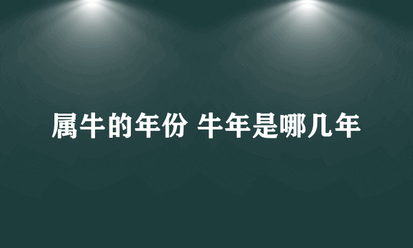 属牛的年份 牛年是哪几年