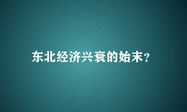 东北经济兴衰的始末？