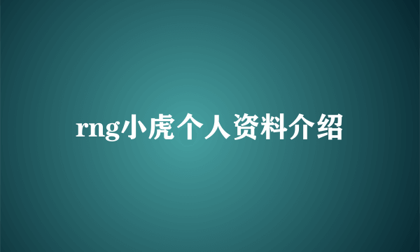 rng小虎个人资料介绍