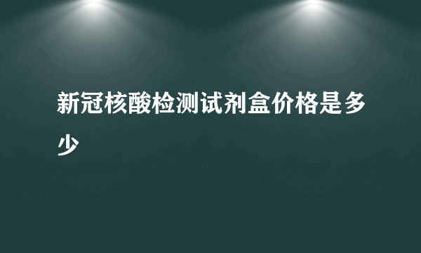 新冠核酸检测试剂盒价格是多少