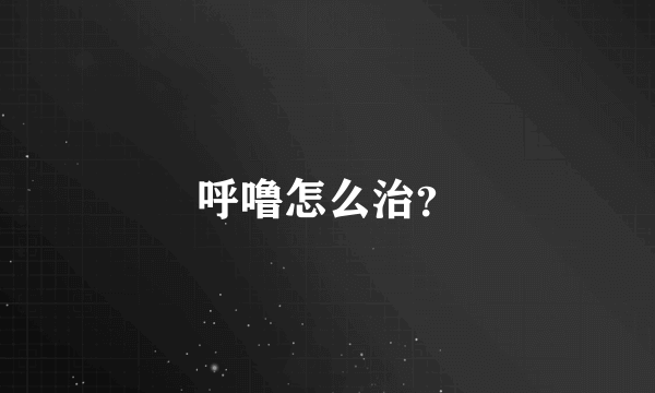 呼噜怎么治？