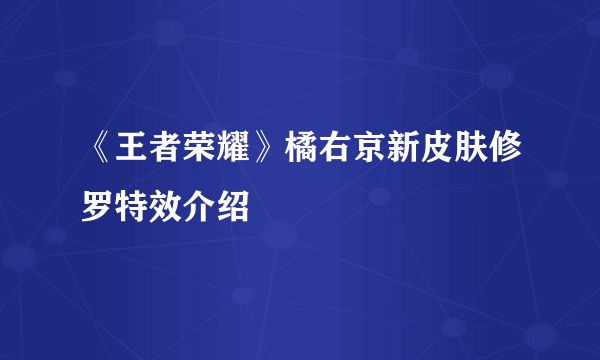 《王者荣耀》橘右京新皮肤修罗特效介绍