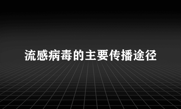 流感病毒的主要传播途径