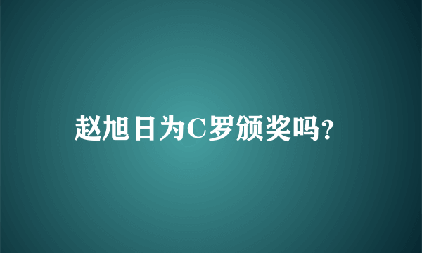 赵旭日为C罗颁奖吗？