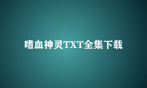 嗜血神灵TXT全集下载