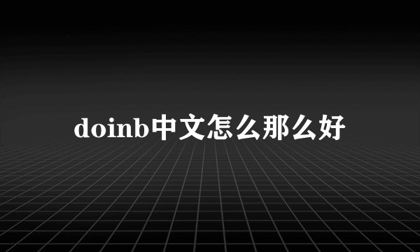 doinb中文怎么那么好