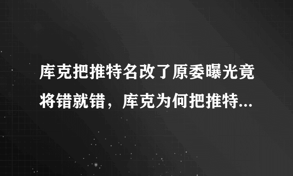 库克把推特名改了原委曝光竟将错就错，库克为何把推特名改成苹果？