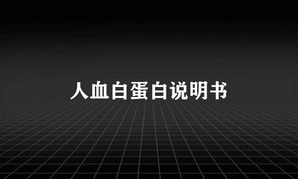 人血白蛋白说明书